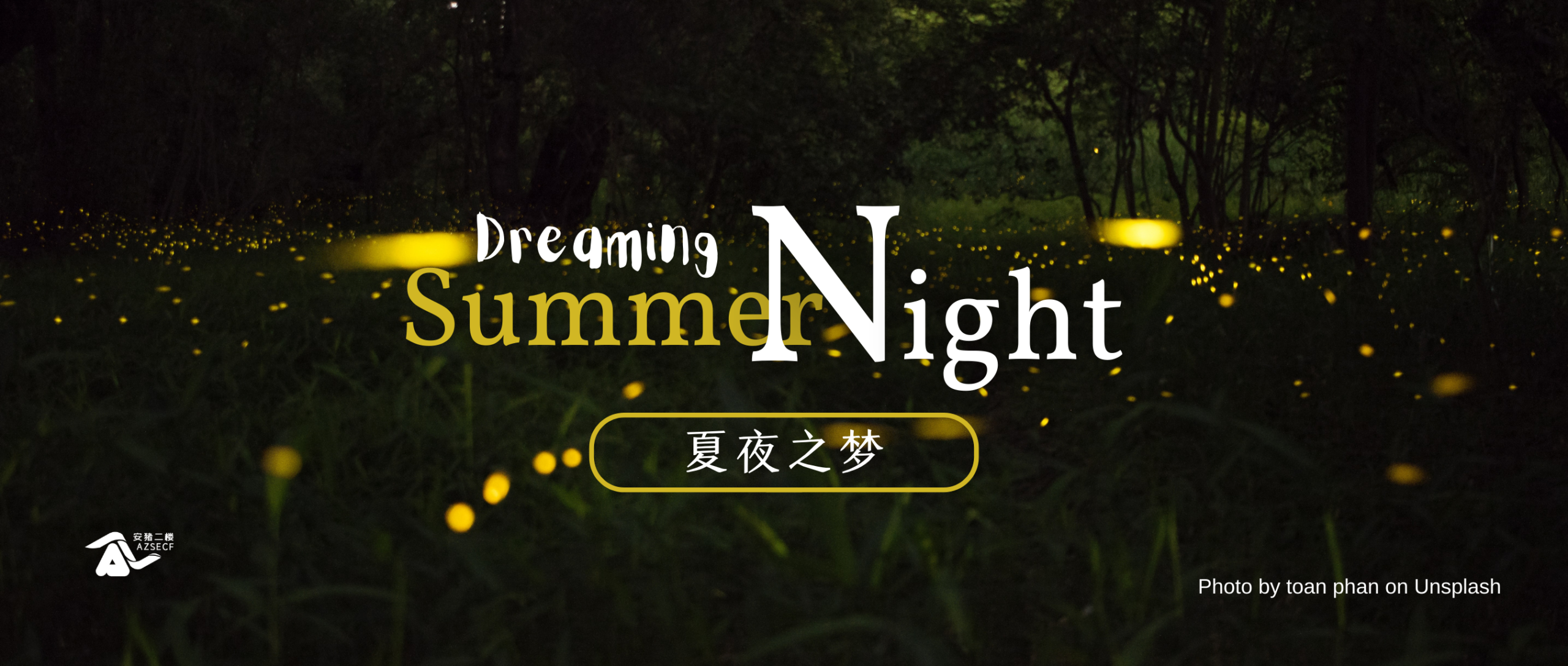 夏夜之梦