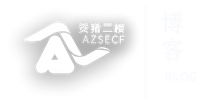 AZSECF 博客