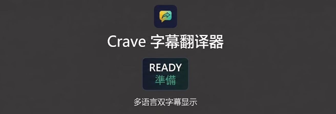 打破语言屏障：crave.ca 专属双语字幕翻译插件